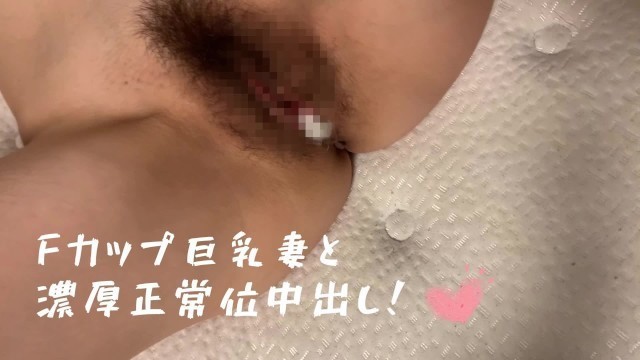 【個撮】fカップ巨乳妻と濃厚正常位で生中出しセックス！/日本人/巨乳/正常位/生中出し